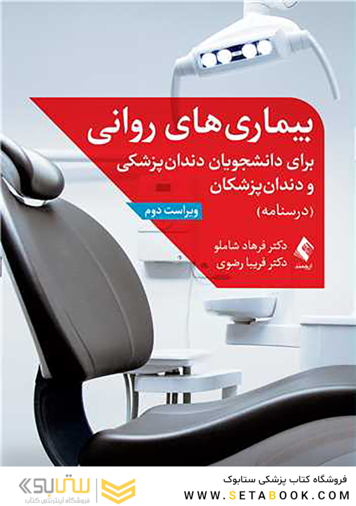 بیماری های روانی برای دانشجویان دندانپزشکی و دندانپزشکان (درسنامه)