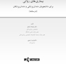 بیماری های روانی برای دانشجویان دندانپزشکی و دندانپزشکان (درسنامه)