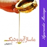 ماساژ ایورودیک