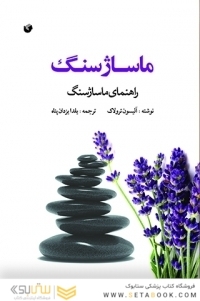 ماساژ سنگ