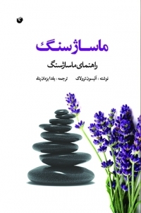 عکس ماساژ سنگ