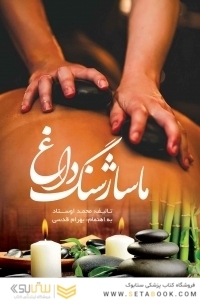 ماساژ سنگ داغ