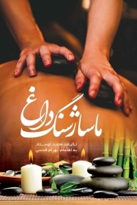 عکس ماساژ سنگ داغ