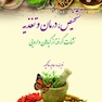 تشخیص ، درمان و تغذیه نشات گرفته از گیاهان دارویی