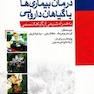 درمان بیماری ها با گیاهان دارویی دو جلدی
