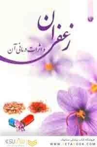 زعفران و اثرات درمانی ان