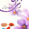 زعفران و اثرات درمانی ان