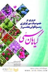 مروری بر خصوصیات مورفولوژی و مولکولی بعضی از گیاهان سمی