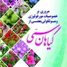 مروری بر خصوصیات مورفولوژی و مولکولی بعضی از گیاهان سمی