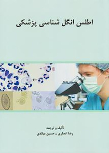 عکس اطلس انگل شناسی پزشکی