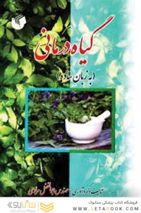گیاه درمانی به زبان ساده