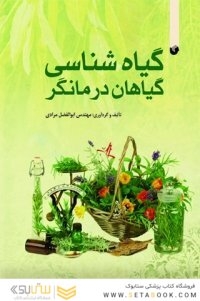 گیاه شناسی گیاهان درمانگر