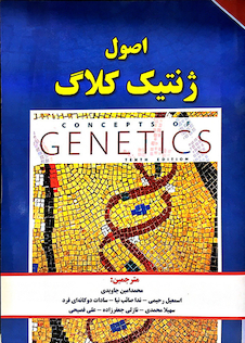 عکس اصول ژنتیک کلاگ جلد 2
