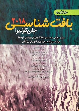 عکس خلاصه بافت شناسی جان کوئیرا