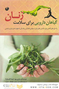 گیاهان دارویی برای سلامت زنان