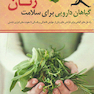 گیاهان دارویی برای سلامت زنان