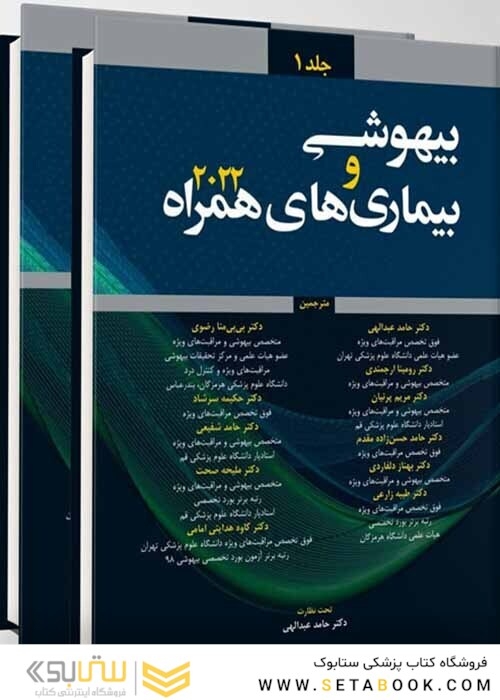 ترجمه بیهوشی و بیماری های همراه 2022 ( جلد اول )