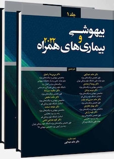 عکس ترجمه بیهوشی و بیماری های همراه 2022 - جلد 1و2