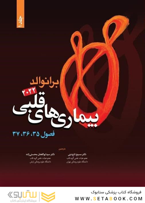 بیماری های قلبی برانوالد2022  جلد 1 فصول35،36،37