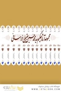 مجموعه اثار حکیم عقیلی خراسانی (دوره 14 جلدی)