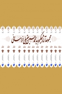 عکس مجموعه آثار حکیم عقیلی خراسانی (دوره 14 جلدی)