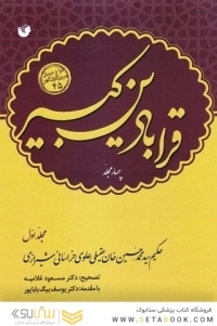 قرابادین کبیر (دوره 4 جلدی)