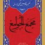 مجمع الجوامع  ( دوره 4 جلدی )