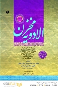 مخزن الادویه (دوره 2 جلدی)