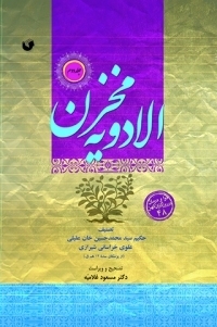 عکس مخزن الادویه (دوره 2 جلدی)