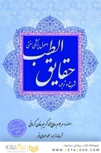 شرح و ترجمه حقایق الطب اصول پزشکی سنتی