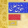 دقایق العلاج ( دوره 2 جلدی )
