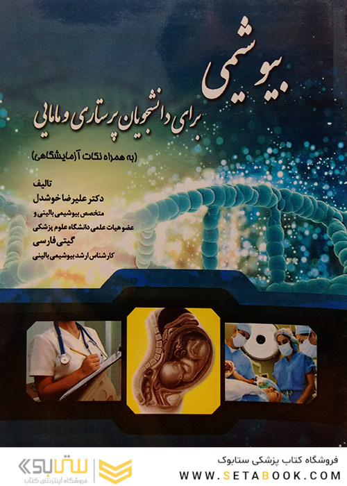 بیوشیمی برای دانشجویان پرستاری و مامایی