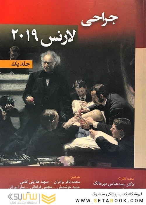 جراحی لارنس 2019 جلد 1