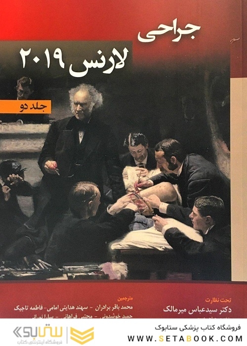 جراحی لارنس 2019  جلد2