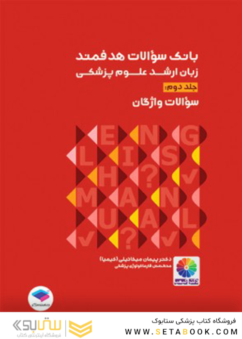 بانک سوالات هدفمند زبان ارشد علوم پزشکی جلد دوم