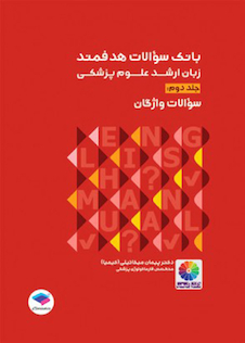عکس بانک سوالات هدفمند زبان ارشد علوم پزشکی جلد دوم