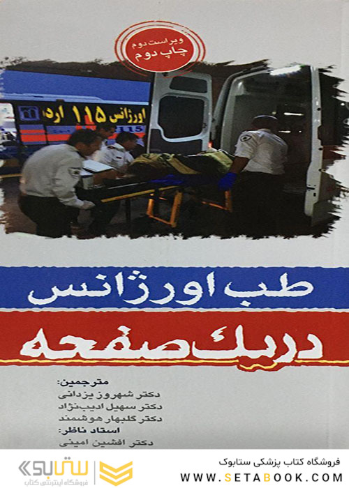 در یک صفحه طب اورژانس