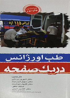 عکس در یک صفحه طب اورژانس