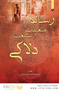 رساله در متعلقات صنعت دلاکی