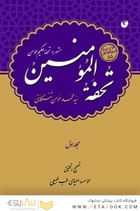 تحفه المومنین