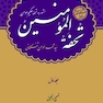 تحفه المومنین
