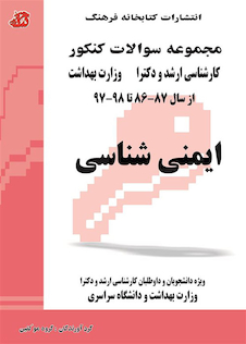 عکس مجموعه سوالات کنکور کارشناسی ارشد و دکترای وزارت بهداشت ایمنی شناسی از سال 89 -90 تا 1403 - 1404