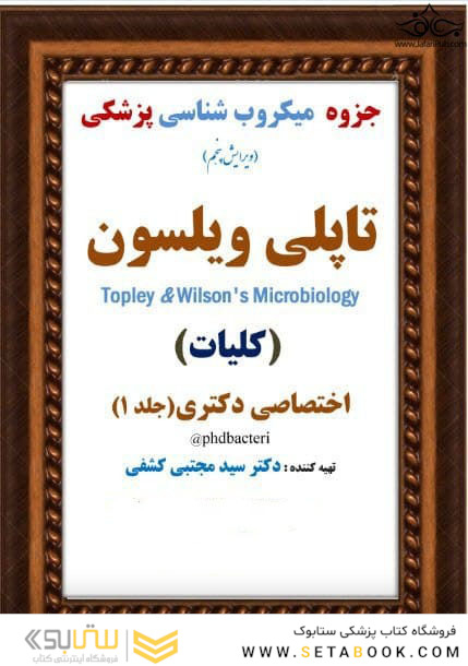 جزوه ی میکروب شناسی پزشکی تاپلی ویلسون ( کلیات ) ویرایش پنجم