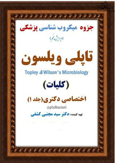 عکس جزوه ی میکروب شناسی پزشکی تاپلی ویلسون ( کلیات ) ویرایش پنجم
