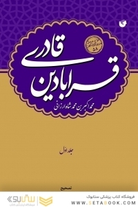 قرابادین قادری ( دوره 2 جلدی )