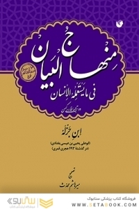 منهاج البیان فی ما یستعمله الانسان