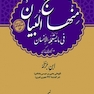 منهاج البیان فی ما یستعمله الانسان