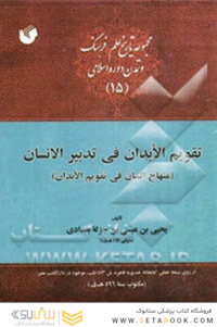 تقویم الابدان فی تدبیر الانسان