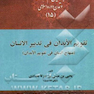 تقویم الابدان فی تدبیر الانسان