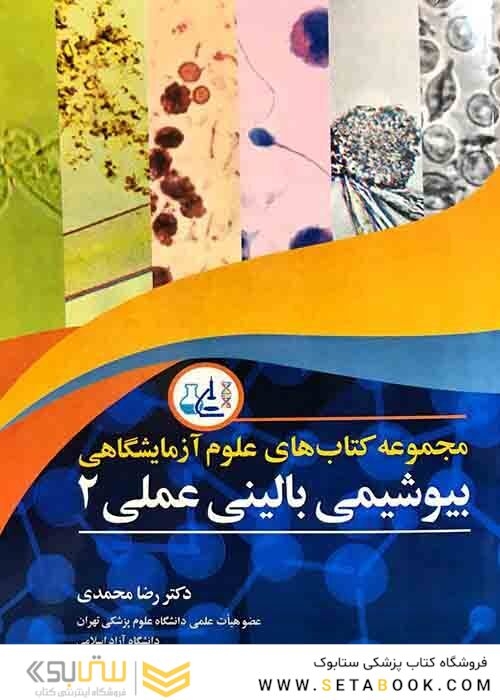 مجموعه کتاب های علوم آزمایشگاهی بیوشیمی بالینی عملی 2